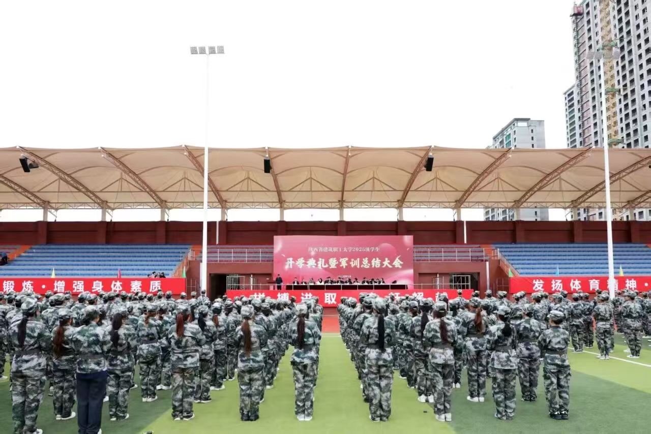 迷彩青春扬斗志  热血戎装启新程|我校隆重举行2025级新生军训动员大会